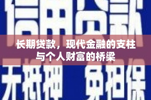 漯河长期贷款，现代金融的支柱与个人财富的桥梁