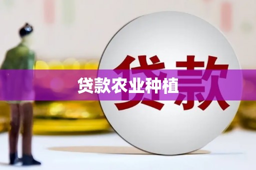 漯河贷款农业种植