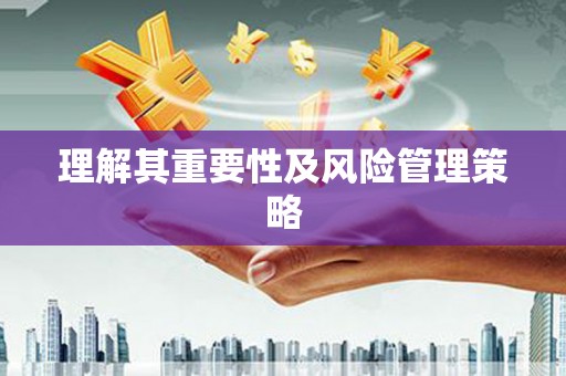漯河理解其重要性及风险管理策略