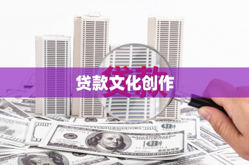 漯河贷款文化创作