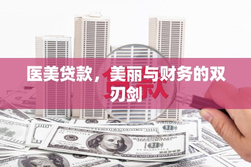 漯河医美贷款，美丽与财务的双刃剑