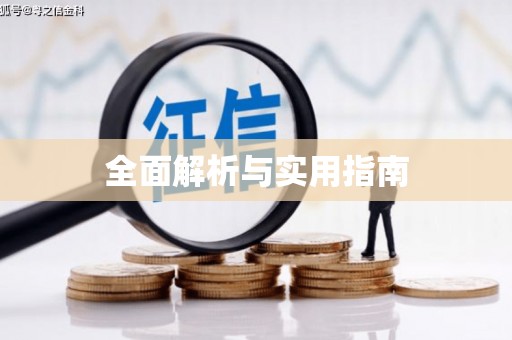 漯河全面解析与实用指南