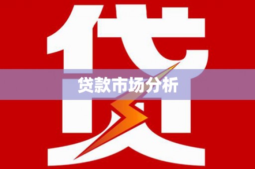 漯河贷款市场分析