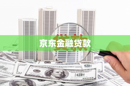 漯河京东金融贷款