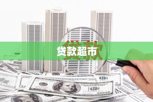 漯河贷款超市