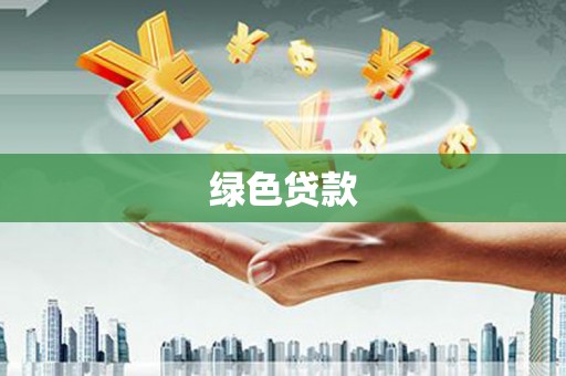 漯河绿色贷款