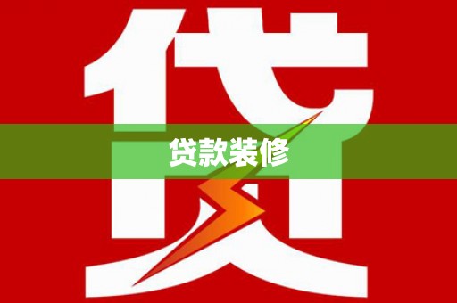 漯河贷款装修