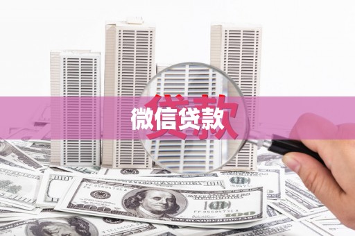 漯河微信贷款