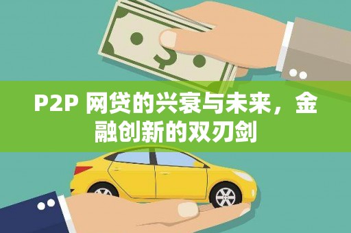 漯河P2P 网贷的兴衰与未来，金融创新的双刃剑