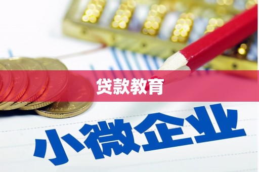 漯河贷款教育