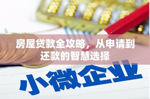 漯河房屋贷款全攻略，从申请到还款的智慧选择