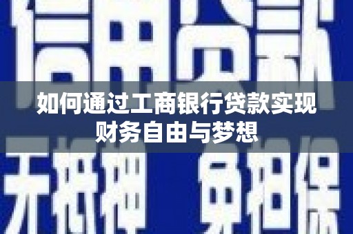 漯河如何通过工商银行贷款实现财务自由与梦想