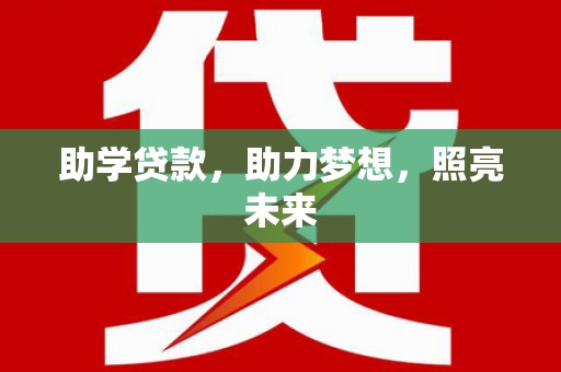 漯河助学贷款，助力梦想，照亮未来