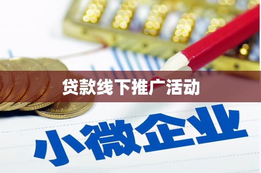 漯河贷款线下推广活动