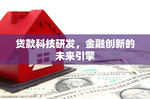 漯河贷款科技研发，金融创新的未来引擎
