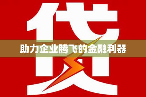 漯河助力企业腾飞的金融利器