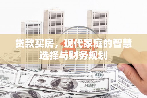 漯河贷款买房，现代家庭的智慧选择与财务规划