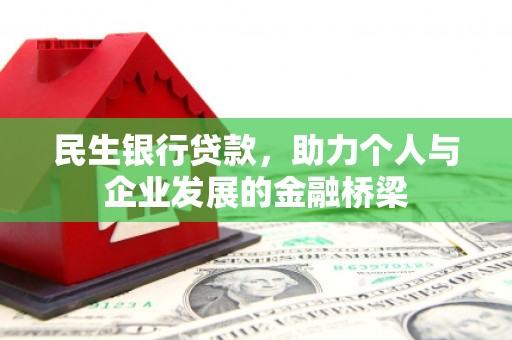 漯河民生银行贷款，助力个人与企业发展的金融桥梁