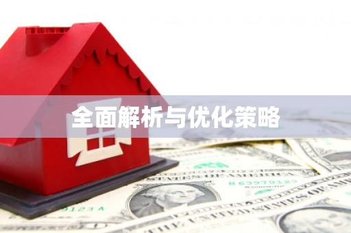 漯河全面解析与优化策略