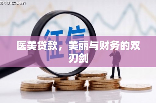 漯河医美贷款，美丽与财务的双刃剑