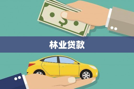 漯河林业贷款