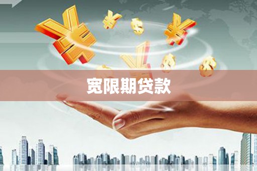 漯河宽限期贷款