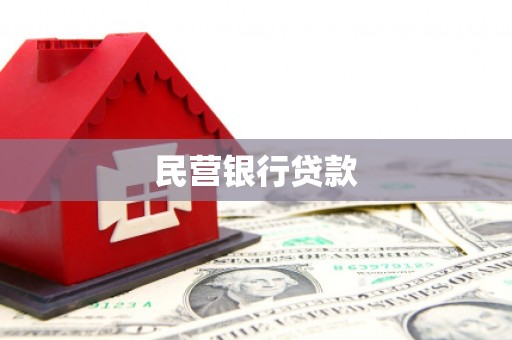 漯河民营银行贷款