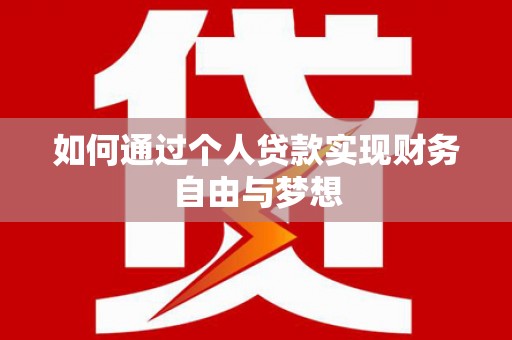 漯河如何通过个人贷款实现财务自由与梦想
