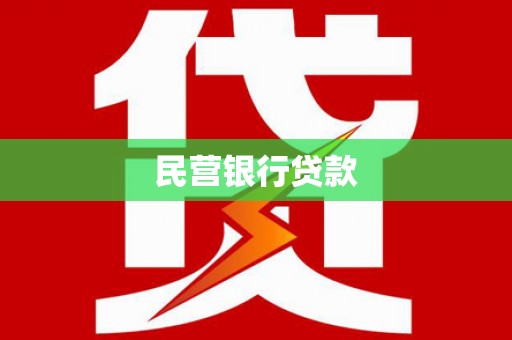 漯河民营银行贷款