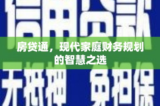 漯河房贷通，现代家庭财务规划的智慧之选