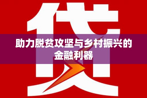 漯河助力脱贫攻坚与乡村振兴的金融利器
