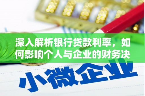 漯河深入解析银行贷款利率，如何影响个人与企业的财务决策