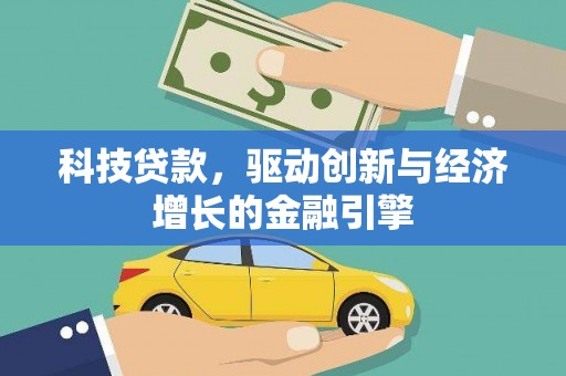 漯河科技贷款，驱动创新与经济增长的金融引擎