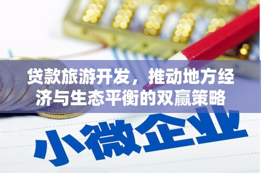 漯河贷款旅游开发，推动地方经济与生态平衡的双赢策略