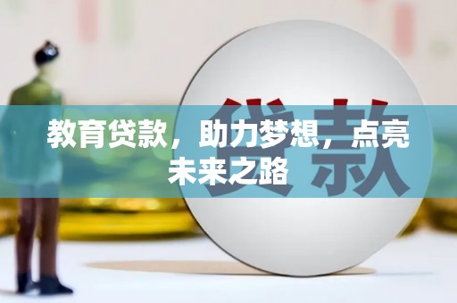 漯河教育贷款，助力梦想，点亮未来之路