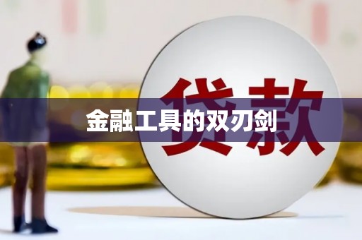 漯河金融工具的双刃剑
