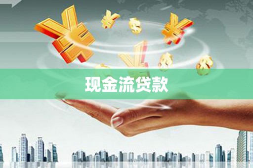 漯河现金流贷款