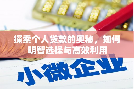 漯河探索个人贷款的奥秘，如何明智选择与高效利用