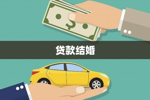 漯河贷款结婚
