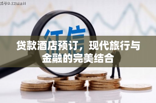 漯河贷款酒店预订，现代旅行与金融的完美结合