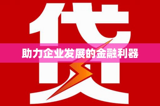漯河助力企业发展的金融利器