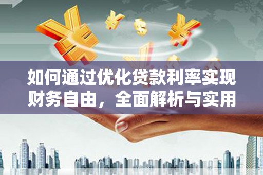 漯河如何通过优化贷款利率实现财务自由，全面解析与实用策略