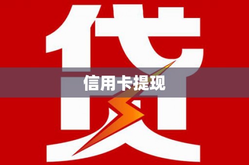 漯河信用卡提现