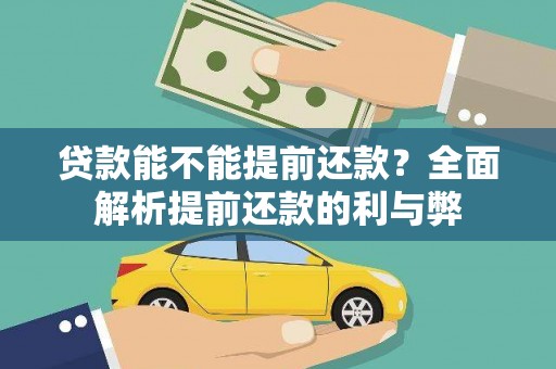 漯河贷款能不能提前还款？全面解析提前还款的利与弊