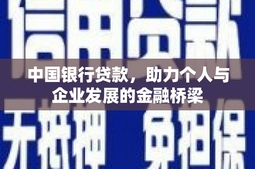 漯河中国银行贷款，助力个人与企业发展的金融桥梁