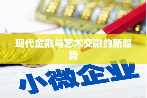 漯河现代金融与艺术交融的新趋势