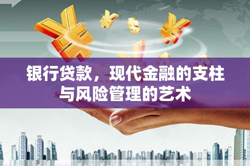 漯河银行贷款，现代金融的支柱与风险管理的艺术