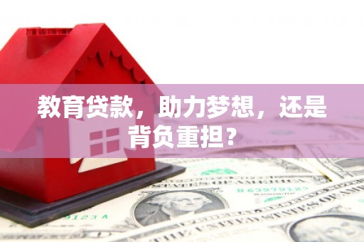 漯河教育贷款，助力梦想，还是背负重担？