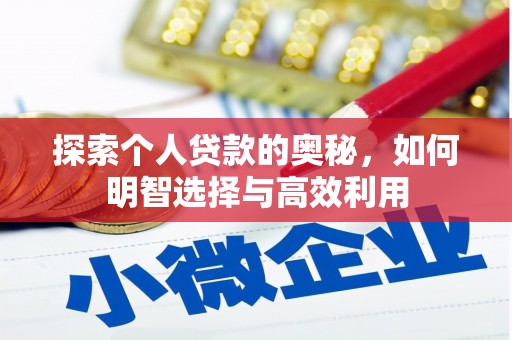 漯河探索个人贷款的奥秘，如何明智选择与高效利用