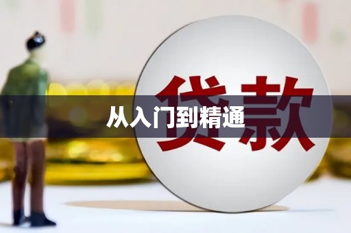 漯河从入门到精通